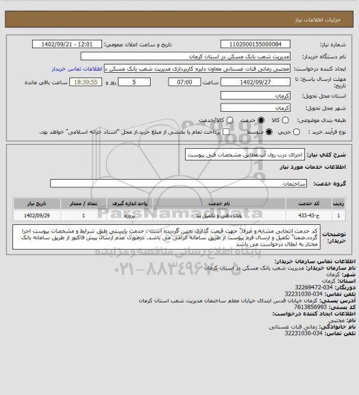 استعلام اجرای درب رول آپ مطابق مشخصات فنی پیوست