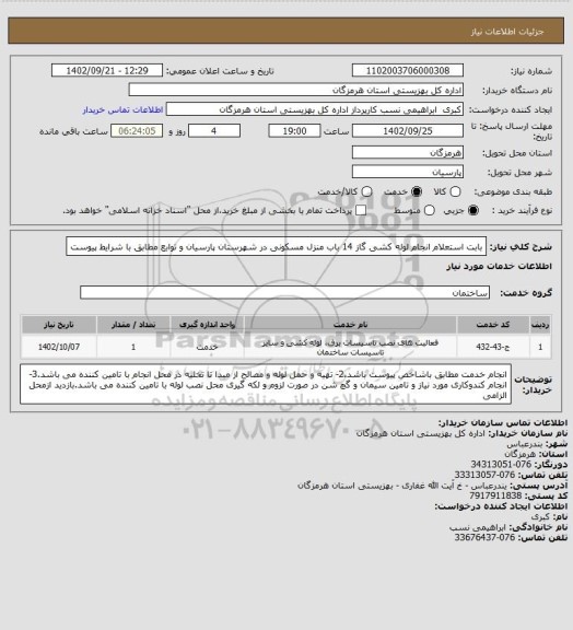 استعلام بابت استعلام انجام  لوله کشی  گاز 14 باب منزل مسکونی در شهرستان پارسیان و توابع مطابق با شرایط پیوست