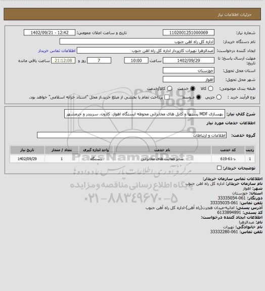 استعلام بهسازی MDF پستها و کابل های مخابراتی محوطه ایستگاه اهواز، کارون، سربندر و خرمشهر