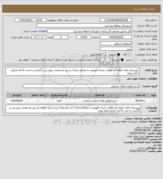 استعلام نورپردازی المان کروی انار واقع در میدان فهمیده با مصالح درجه 1 و برابر مشخصات پیوستی و گارانتی به مدت 6 ماه ازتاریخ اتمام پروژه