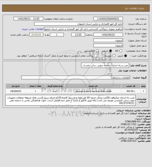 استعلام نصب و راه اندازی سامانه صوتی سالن جلسات