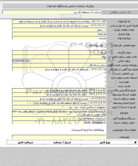 مزایده, مزایده  واگذاری مصالح مازاد رود خانه ای توام باانجام عملیات ساماندهی رود خانه های بهچین و مور علی آب