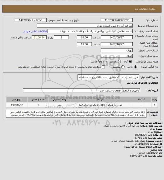 استعلام خرید تجهیزات شبکه مطابق لیست اقلام پیوست سامانه