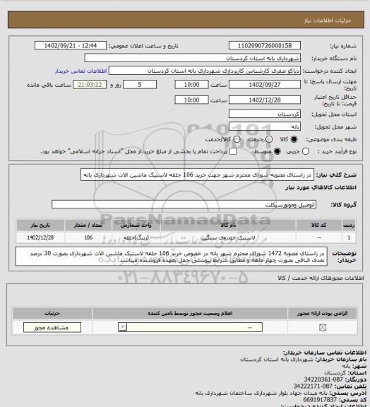 استعلام در راستای مصوبه شورای محترم شهر جهت خرید 106 حلقه لاستیک ماشین الات شهرداری بانه