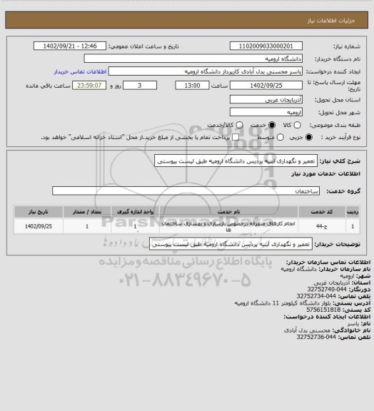 استعلام تعمیر و نگهداری ابنیه پردیس دانشگاه ارومیه طبق لیست پیوستی