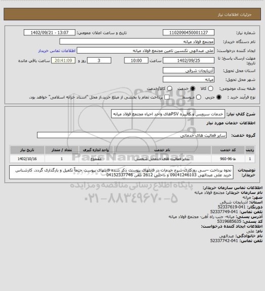 استعلام خدمات سرویس و کالیبره PSVهای واحد احیاء مجتمع فولاد میانه