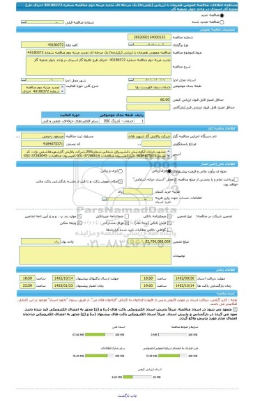 مناقصه، مناقصه عمومی همزمان با ارزیابی (یکپارچه) یک مرحله ای تجدید مرتبه دوم مناقصه شماره 40180372  اجرای طرح تغلیظ گاز اسیدی در واحد چهار تصفیه گاز