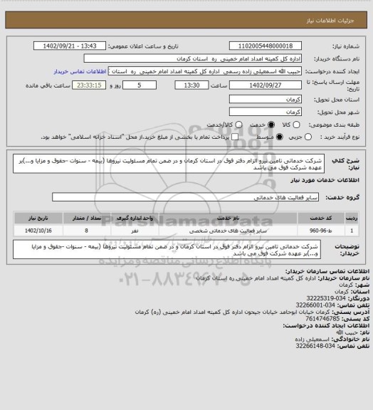 استعلام شرکت خدماتی تامین نیرو  الزام دفتر فوق در استان کرمان و در ضمن تمام مسئولیت نیروها (بیمه - سنوات -جقوق و مزایا و...)بر عهده شرکت فوق می باشد