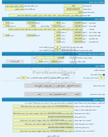 مزایده ، فروش قطعات زمین با کاربری های درمانی ، اداری ، تجاری- اداری ، ورزشی، آموزشی و واحدهای اداری تجاری  -مزایده زمین  - استا