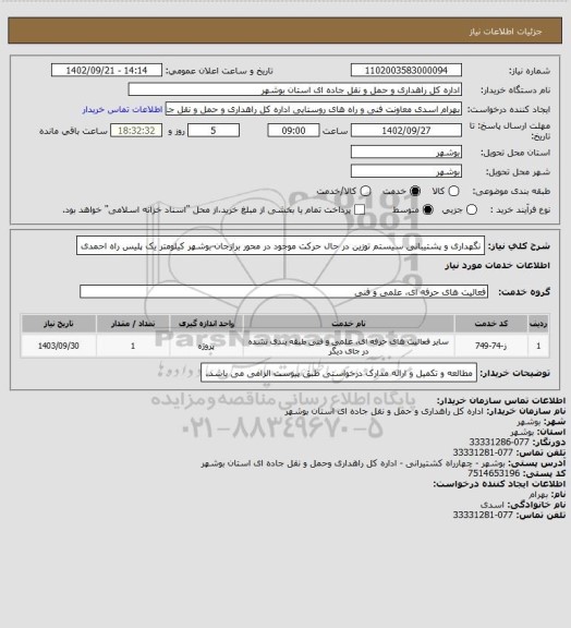 استعلام نگهداری و پشتیبانی سیستم توزین در حال حرکت موجود در محور برازجان-بوشهر کیلومتر یک پلیس راه احمدی