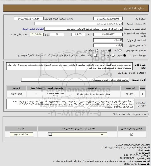 استعلام فهرست مقادیر خرید  البسه و ملزومات نگهبانی حراست ارتباطات زیرساخت استان گلستان طبق مشخصات پیوست که ارائه برگ پیشنهاد قیمت الزامیست.عدم پیش پرداخت