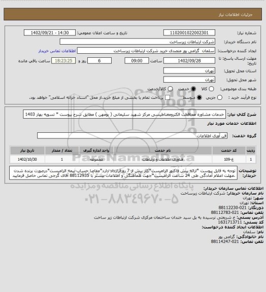 استعلام خدمات مشاوره محافظت الکترومغناطیسی مرکز شهید سلیمانی ( بومهن ) مطابق شرح پیوست * تسویه بهار 1403