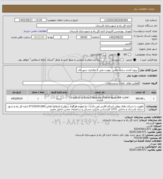 استعلام پروژه آماده سازی اراضی نهضت ملی 3 هکتاری شهر فال