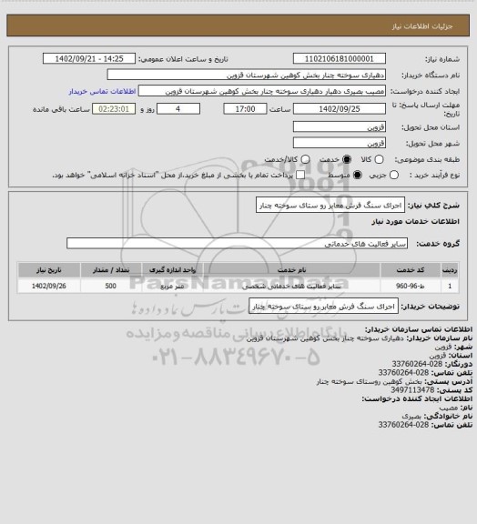 استعلام اجرای سنگ فرش معابر رو ستای سوخته چنار