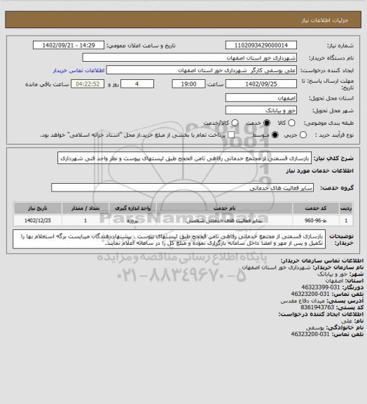 استعلام بازسازی قسمتی از مجتمع خدماتی رفاهی ثامن الحجج طبق لیستهای پیوست و نظر واحد فنی شهرداری