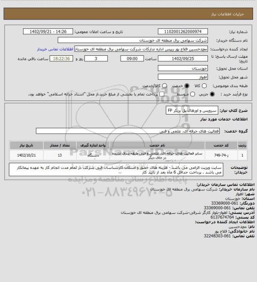 استعلام سرویس و اورهال پل بریکر FP