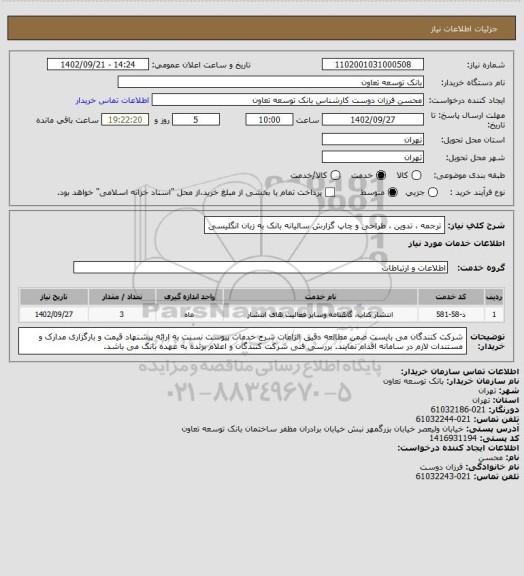 استعلام ترجمه ، تدوین ، طراحی و چاپ گزارش سالیانه بانک به زبان انگلیسی