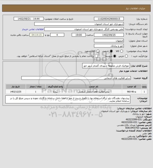 استعلام موزائیک فرش محوطه شهدای گمنام شهر خور