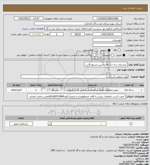 استعلام بازسازی سه دستگاه ماشین ایسوزو 8 تن