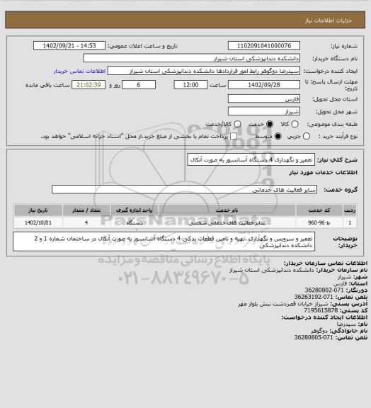 استعلام تعمیر و نگهداری 4 دستگاه آسانسور به صورت آنکال