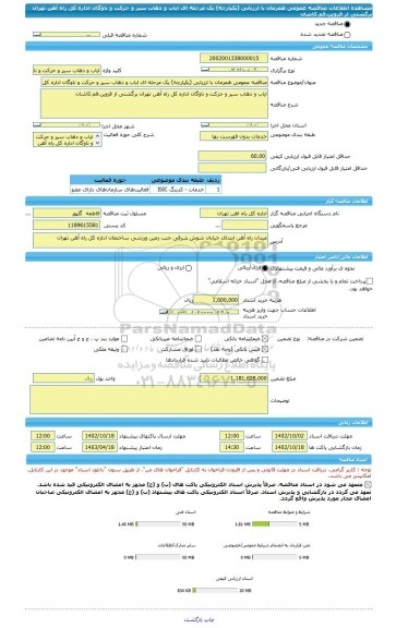 مناقصه، مناقصه عمومی همزمان با ارزیابی (یکپارچه) یک مرحله ای ایاب و ذهاب سیر و حرکت و ناوگان اداره کل راه آهن تهران برگشتی از قزوین،قم،کاشان