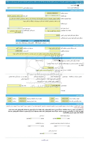 مناقصه، مناقصه عمومی همزمان با ارزیابی (یکپارچه) یک مرحله ای ایاب و ذهاب وجابجایی کارکنان اداره کل،سیروحرکت و ناوگان راه آهن تهران