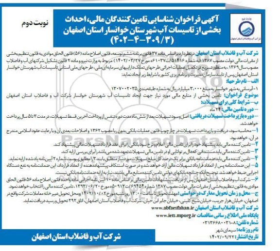 فراخوان شناسایی تامین کنندگان مالی، احداث بخشی از تاسیسات آب- نوبت دوم