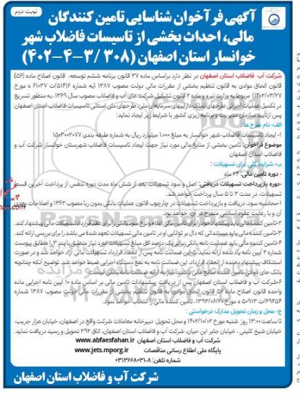 فراخوان شناسایی تامین کنندگان مالی ، احداث بخشی از تاسیسات فاضلاب شهر - نوبت دوم 