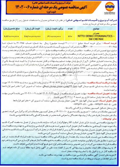 آگهی مناقصه عمومی دو مرحله ای  ممبران  