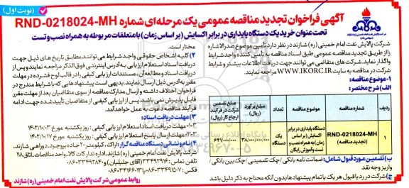 تجدید مناقصه خرید یک دستگاه پایداری در برابر اکسایش (براساس زمان) با متعلقات مربوطه به همراه نصب و تست