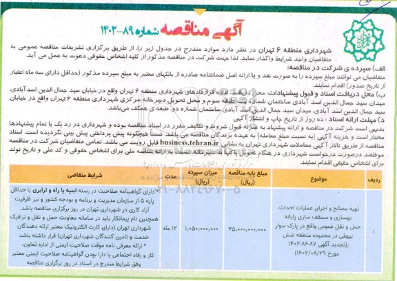 مناقصه تهیه مصالح و اجرای عملیات احداث، بهسازی و مسقف سازی پایانه حمل و نقل عمومی واقع...