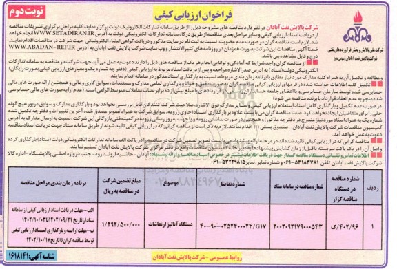 فراخوان ارزیابی کیفی مناقصه دستگاه آنالیز ارتعاشات ​​​​​​​نوبت دوم 