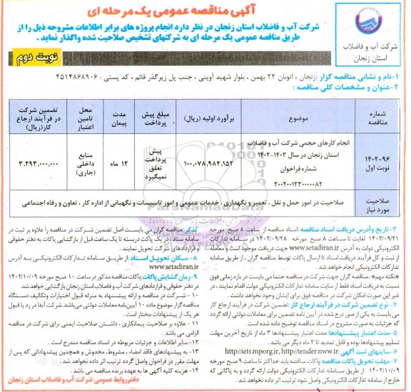 مناقصه انجام کارهای حجمی شرکت اب و فاضلاب استان زنجان نوبت دوم 