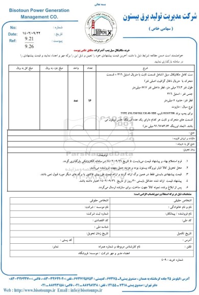 استعلام خرید مکانیکال سیل پم آندر گراند