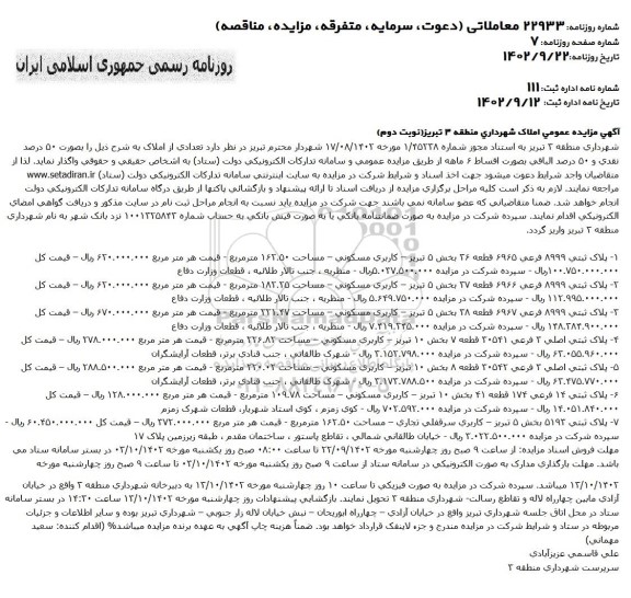 آگهی مزایده عمومی املاک کاربری مسکونی و سرقفلی تجاری  ـ نوبت دوم