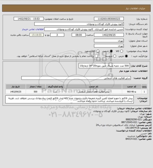 استعلام 500 عدد جعبه وساک طبق نمونه35*39 ارتفاع10