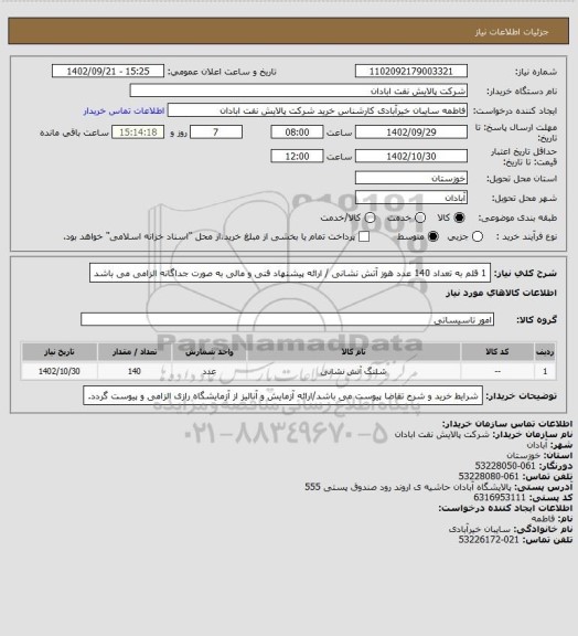 استعلام 1 قلم به تعداد 140 عدد هوز آتش نشانی / ارائه پیشنهاد فنی و مالی به صورت جداگانه الزامی می باشد