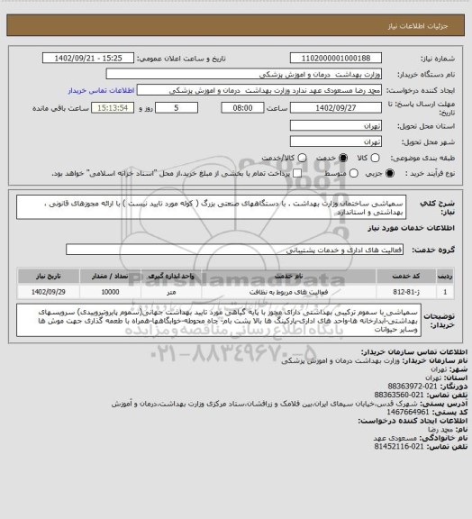 استعلام سمپاشی ساختمان وزارت بهداشت . با دستگاههای صنعتی بزرگ ( کوله مورد تایید نیست ) با ارائه مجوزهای قانونی ، بهداشتی و استاندارد