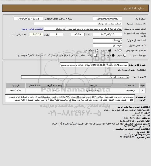 استعلام ساخت COMPLETE DRY GAS SEAL  مطابق تقاضا و اسناد پیوست.