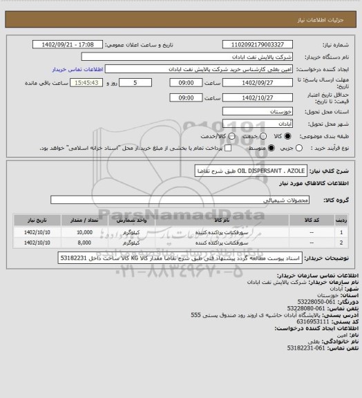 استعلام OIL DISPERSANT   .   AZOLE طبق شرح تقاضا