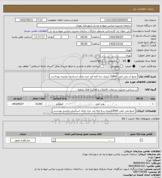 استعلام منبع آب پلی اتیلن 15000 لیتری سه لایه ضد خزه دارای استاندارد وتاییده بهداشت