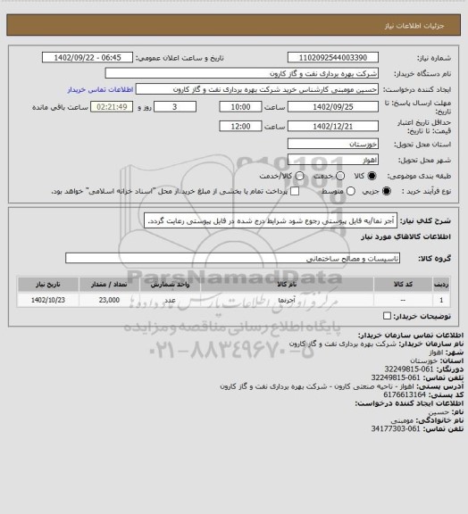 استعلام آجر نما/به فایل پیوستی رجوع شود شرایط درج شده در فایل پیوستی رعایت گردد.