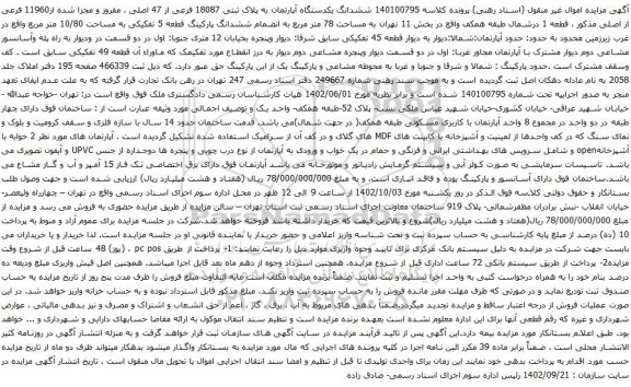 آگهی مزایده ششدانگ یکدستگاه آپارتمان به پلاک ثبتی 18087 فرعی از 47 اصلی ، مفروز و مجزا شده از11960 فرعی از اصلی