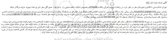 مزایده فروش یک دستگاه پژو پارس 