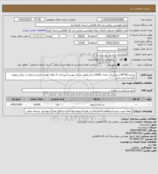 استعلام زیرانداز 60*90 با پودرجاذب تعداد 10000 عدد /طبق مدارک پیوست /پرداخت 4 ماهه /هزینه باربری و تخلیه در مرکز برعهده فروشنده می باشد