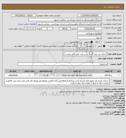 استعلام اجرای بتن  ریزی کف با بیس پلیت طبق فایل پیوست