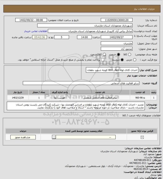 استعلام احداث کانال لوله کلاف 800 کوچه شهید دهقان