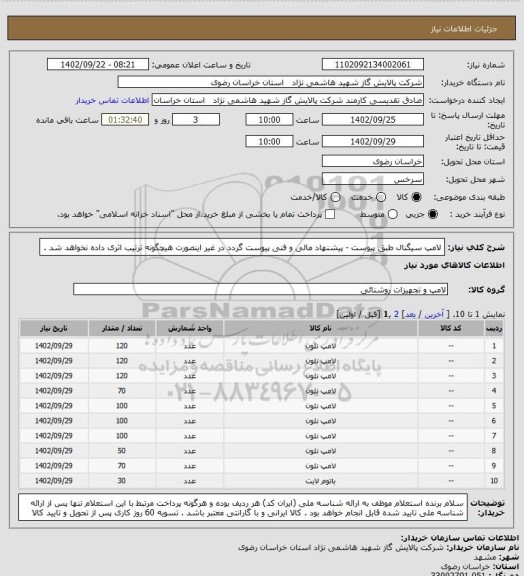 استعلام لامپ سیگنال طبق پیوست - پیشنهاد مالی و فنی پیوست گردد در غیر اینصورت هیچگونه ترتیب اثری داده نخواهد شد .