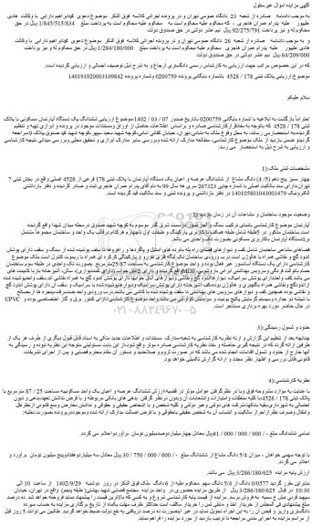 مزایده فروش چهار ممیز پنج دهم (5/ 4) دانگ مشاع  از ششدانگ عرصه و اعیان یک دستگاه آپارتمان با پلاک ثبتی 178 فرعی از 4528 اصلی 