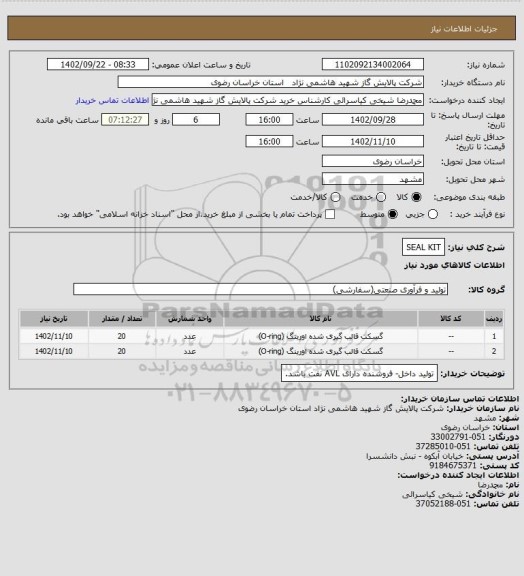 استعلام SEAL KIT